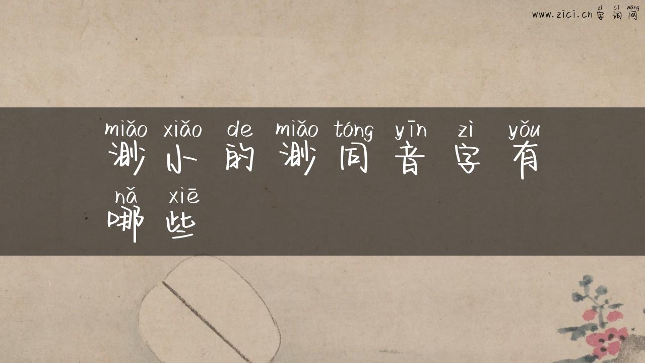 渺小的渺同音字有哪些