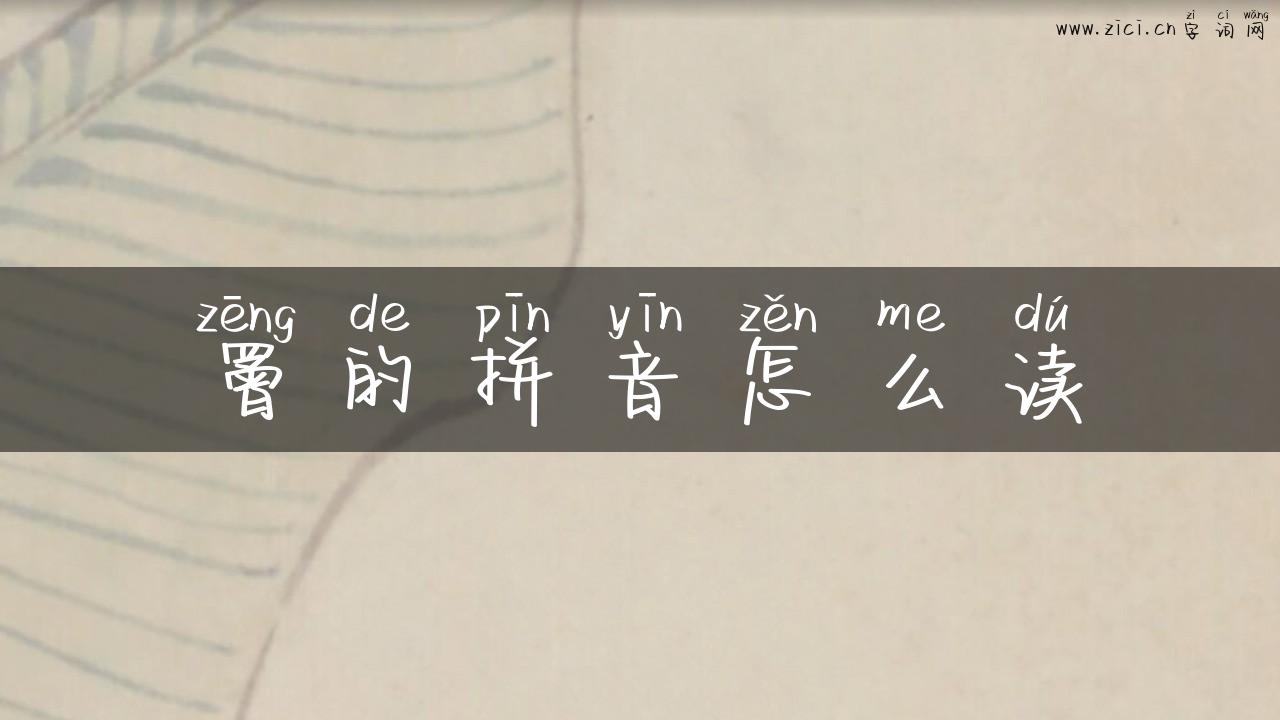 罾的拼音怎么读