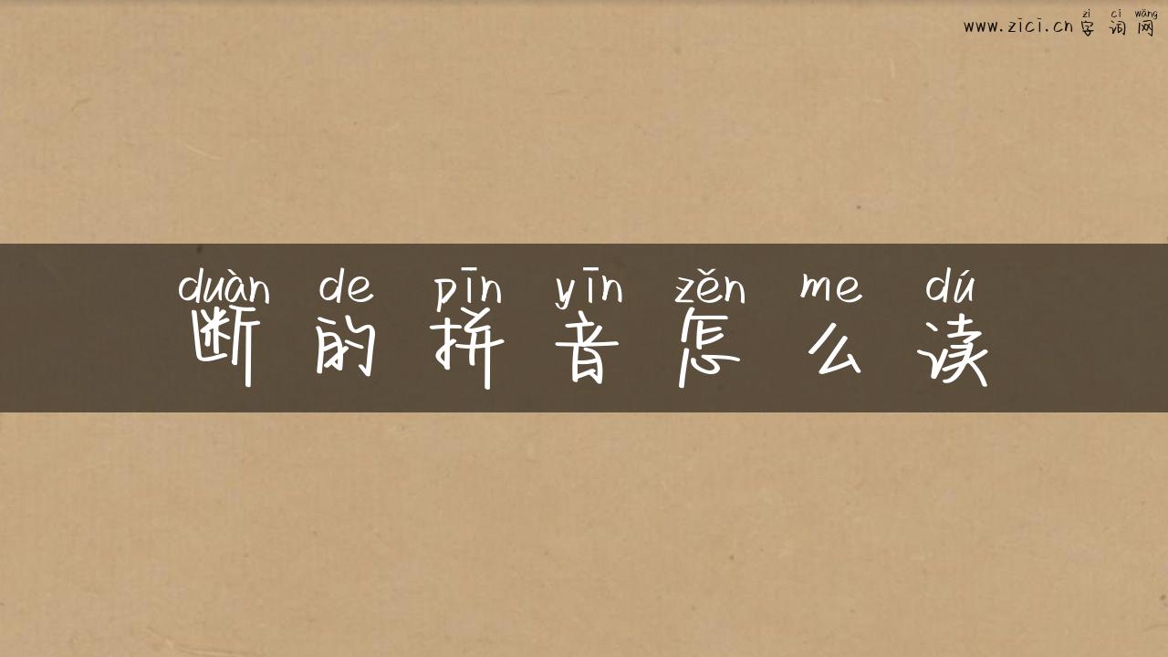 断的拼音怎么读