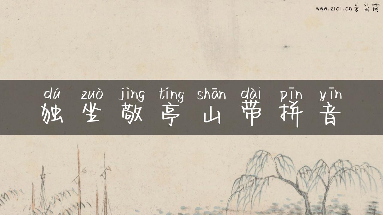 独坐敬亭山带拼音
