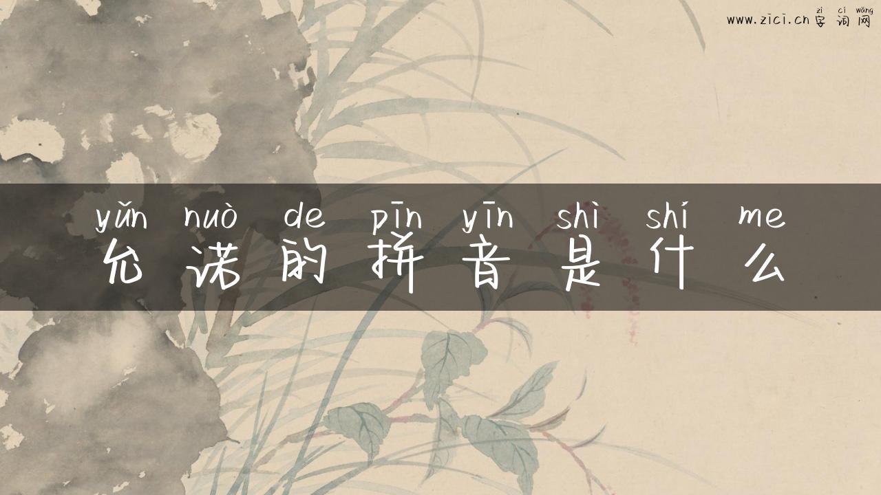允诺的拼音是什么