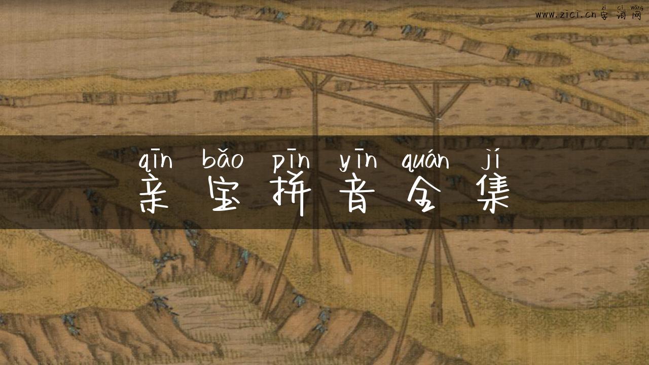 亲宝拼音全集