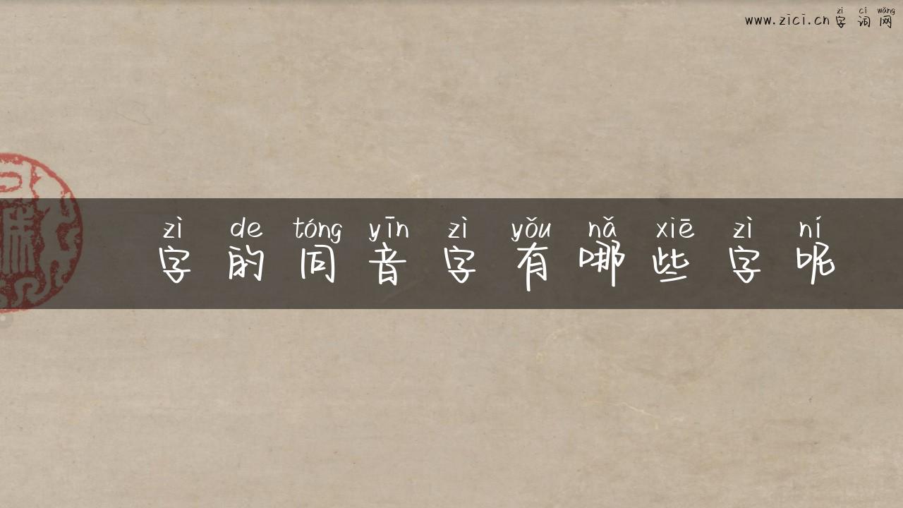 虦字的同音字有哪些字呢