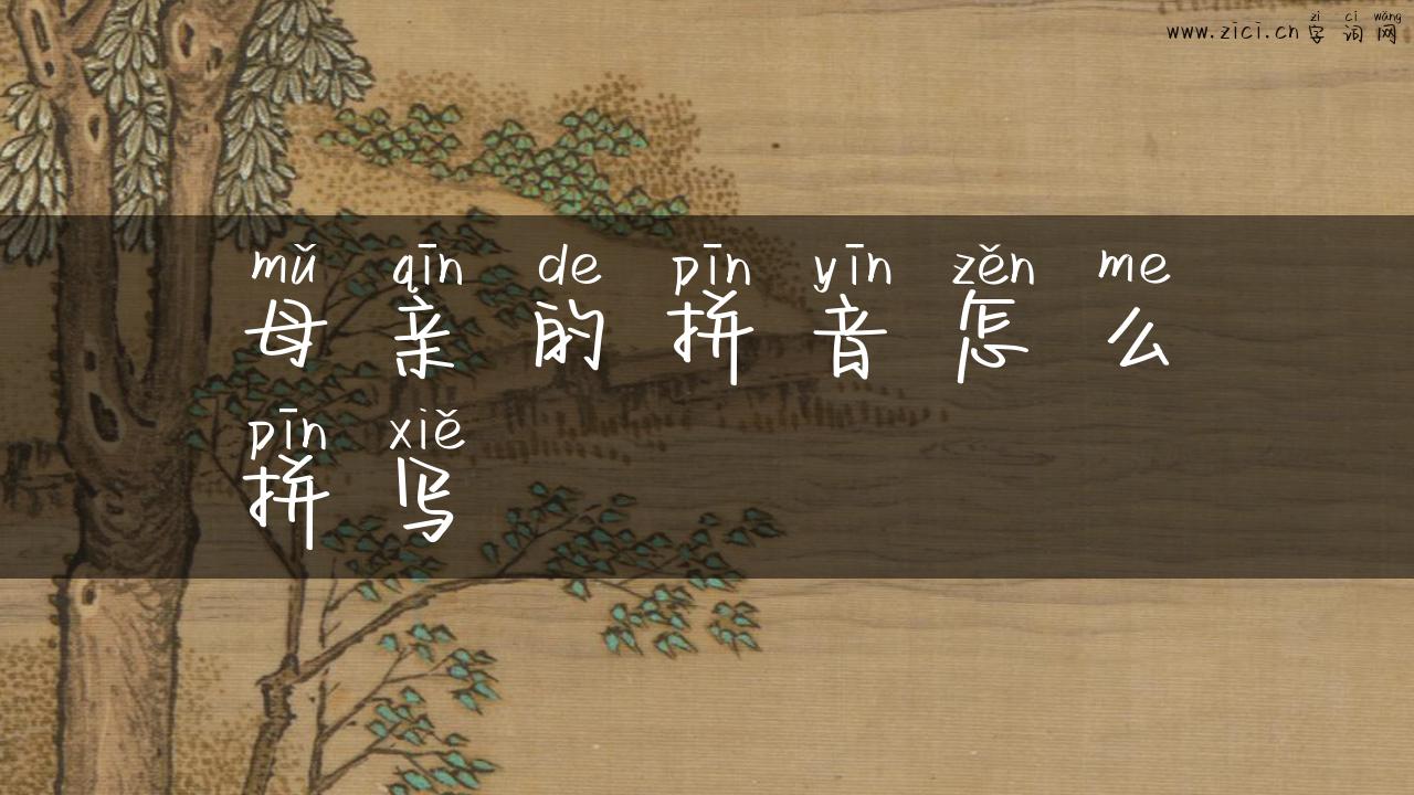 母亲的拼音怎么拼写