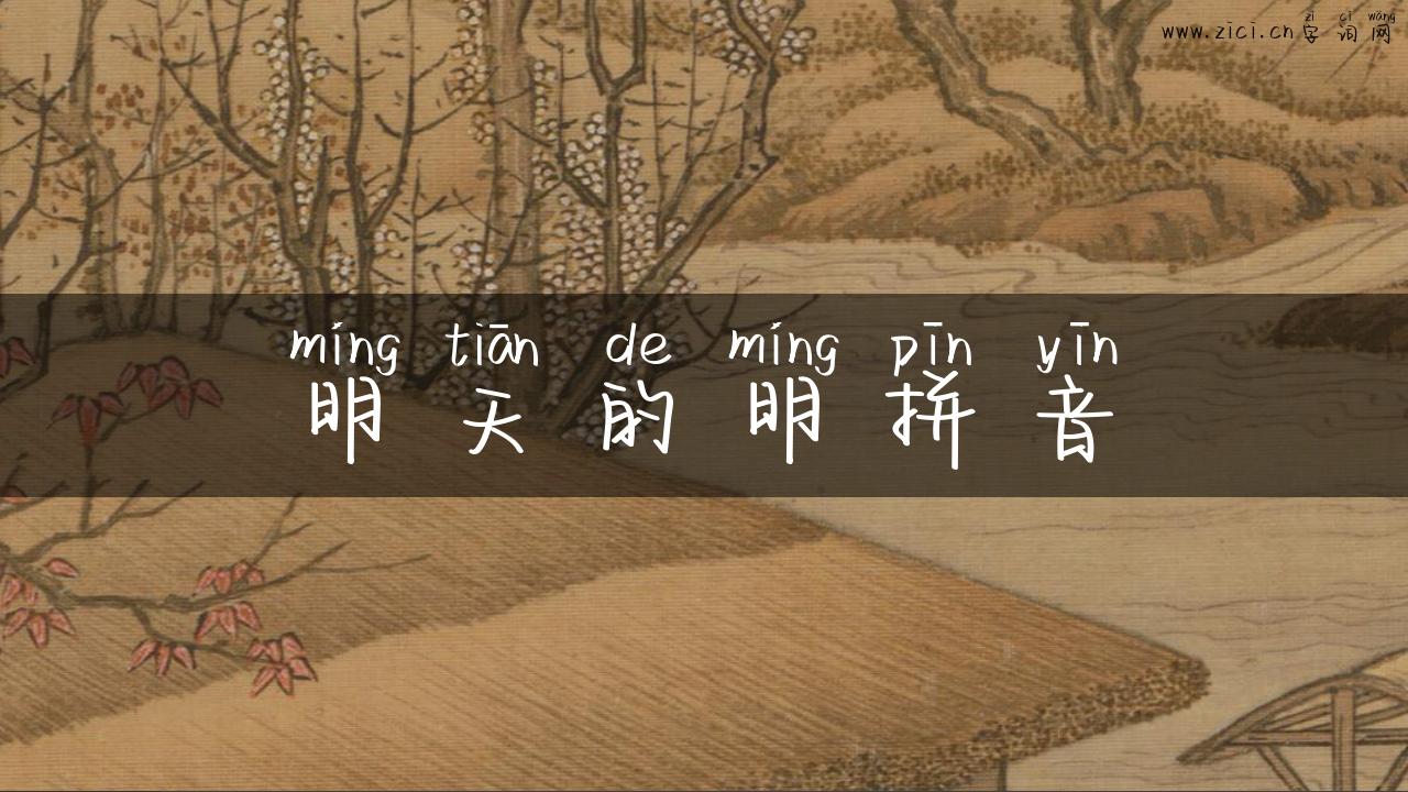 明天的明拼音