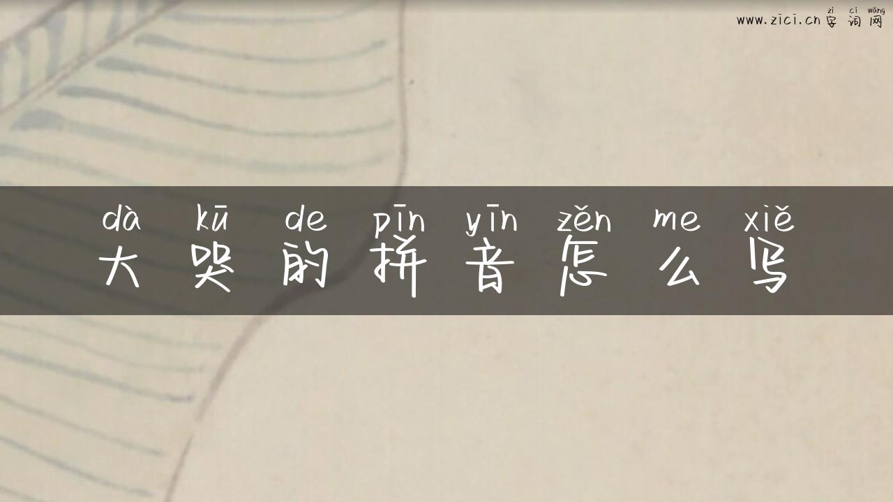 大哭的拼音怎么写