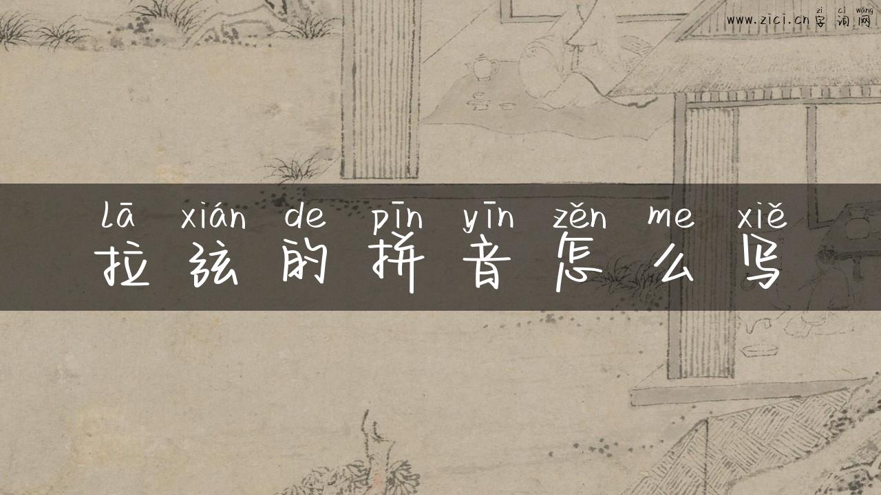 拉弦的拼音怎么写