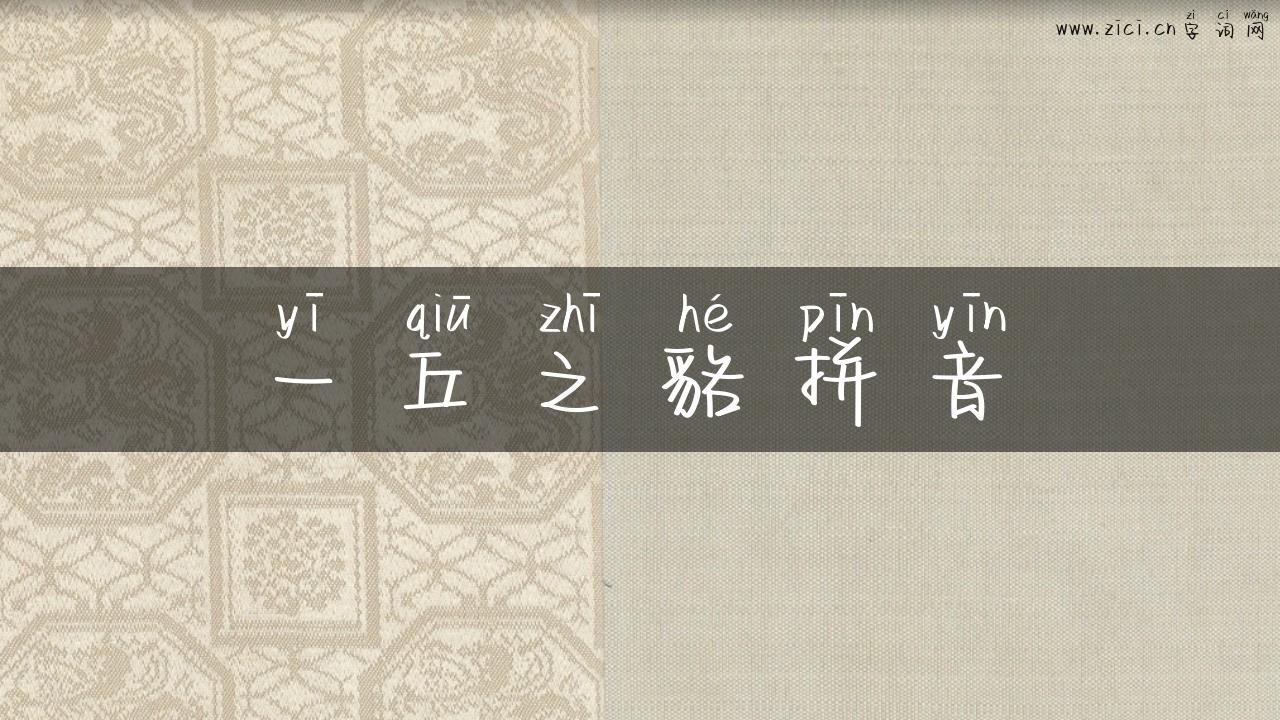 一丘之貉拼音