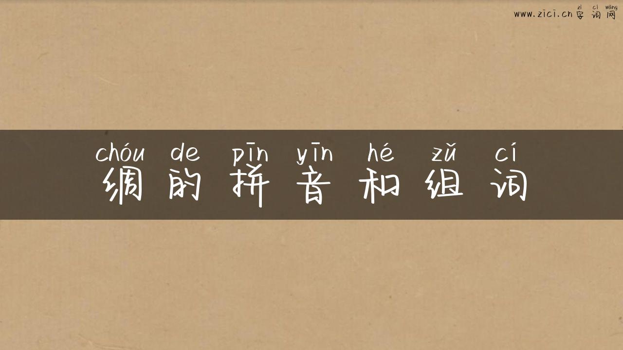 绸的拼音和组词