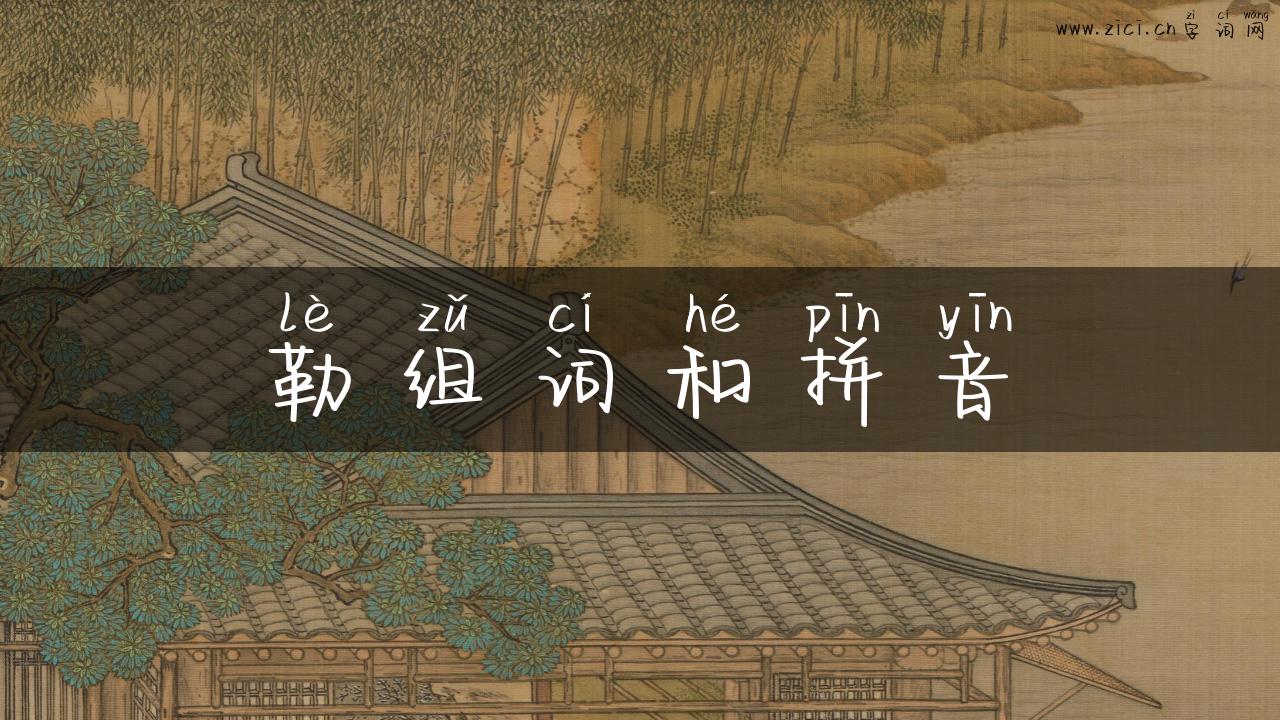 勒组词和拼音