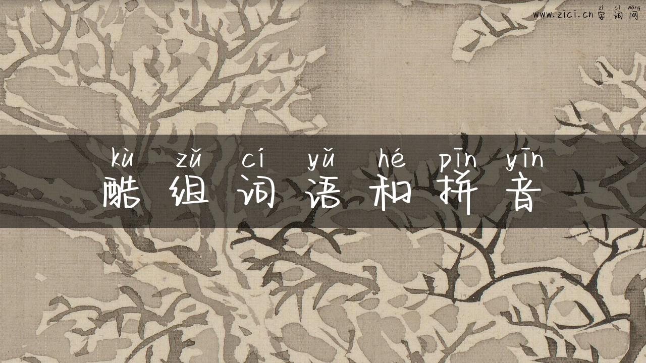 酷组词语和拼音