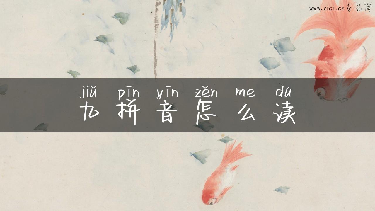 九拼音怎么读