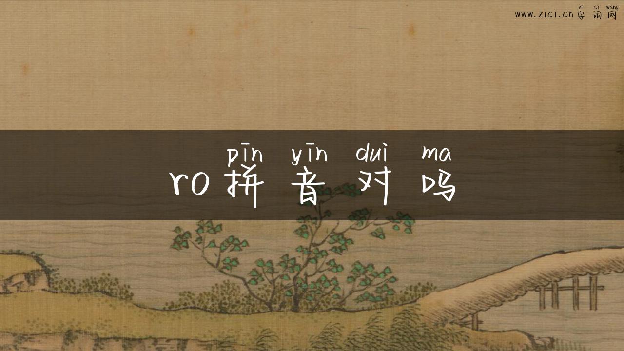 ro拼音对吗