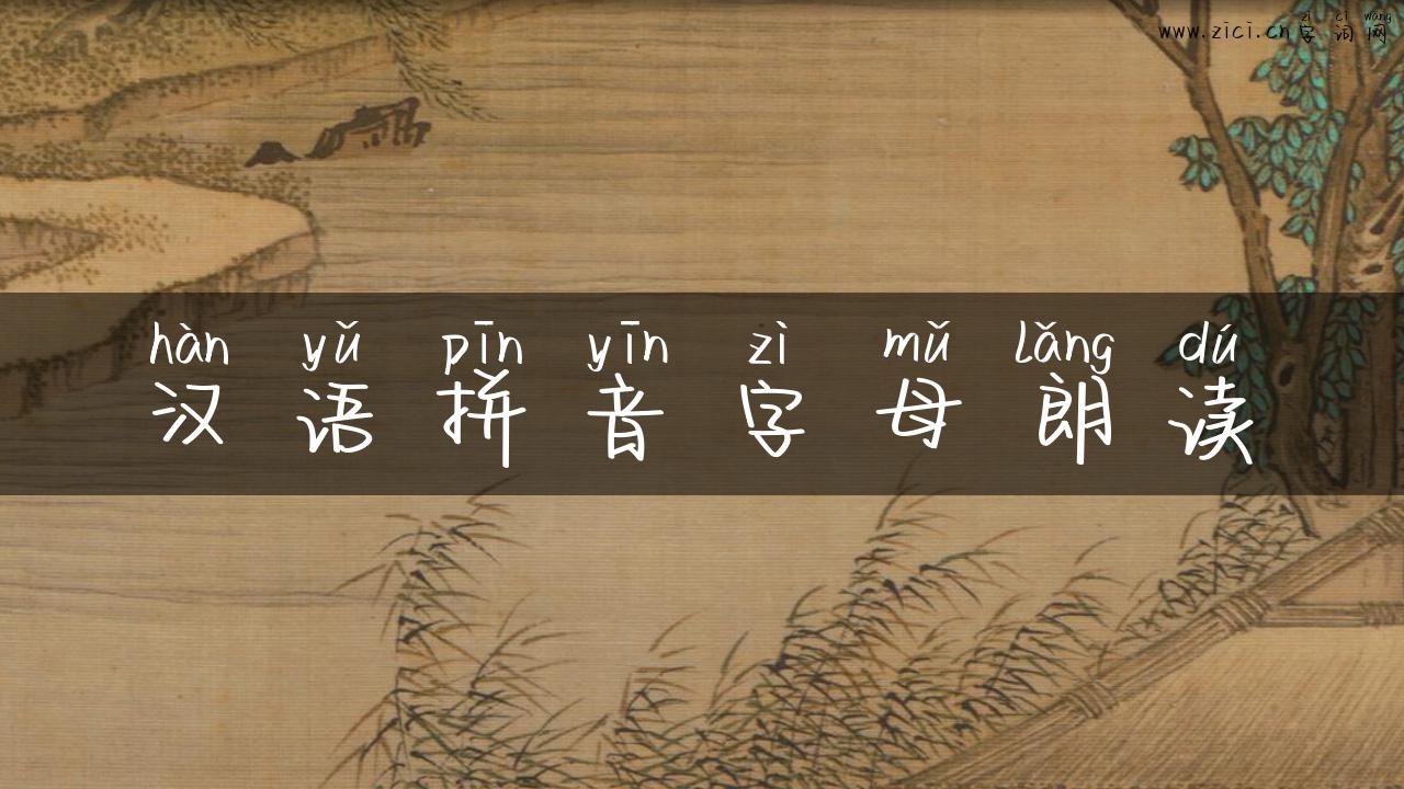汉语拼音字母朗读