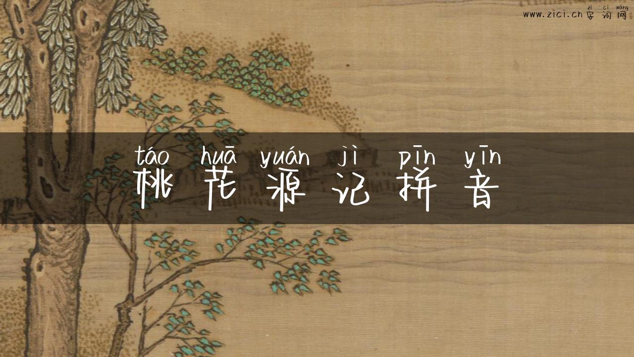 桃花源记拼音