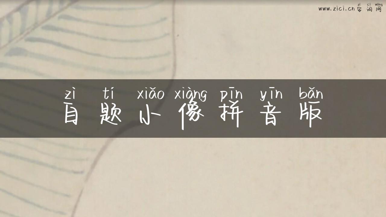 自题小像拼音版