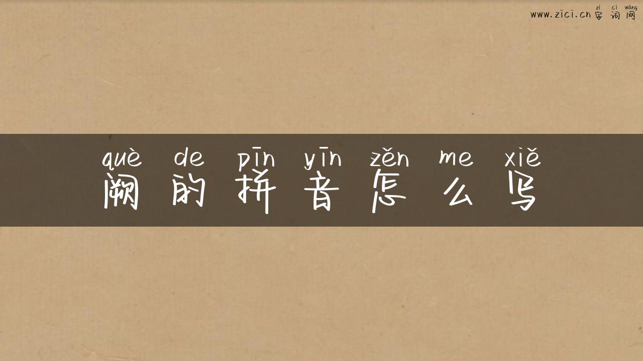 阙的拼音怎么写