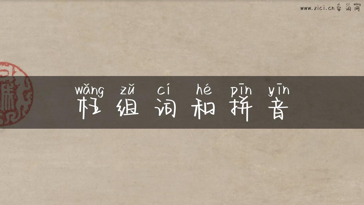 枉组词和拼音