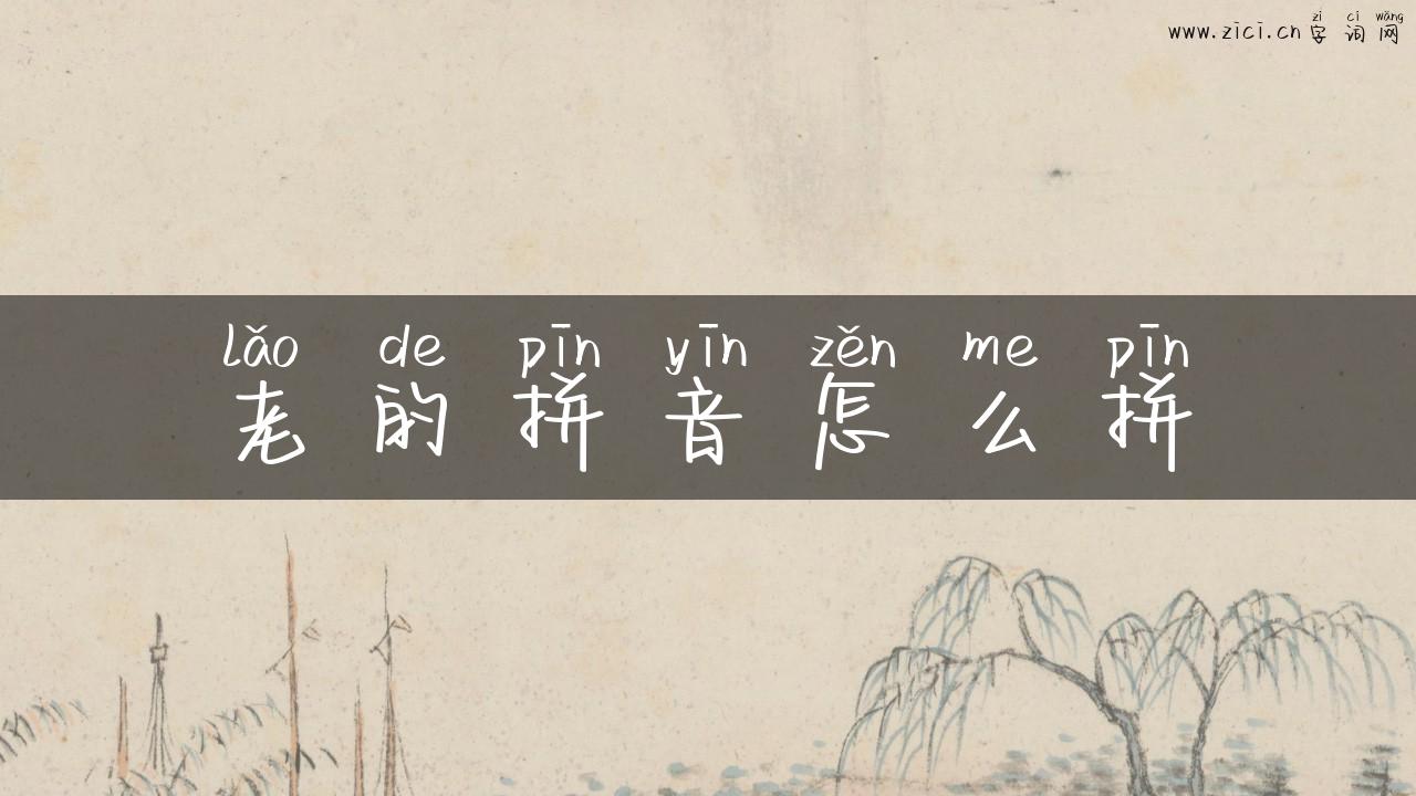 老的拼音怎么拼