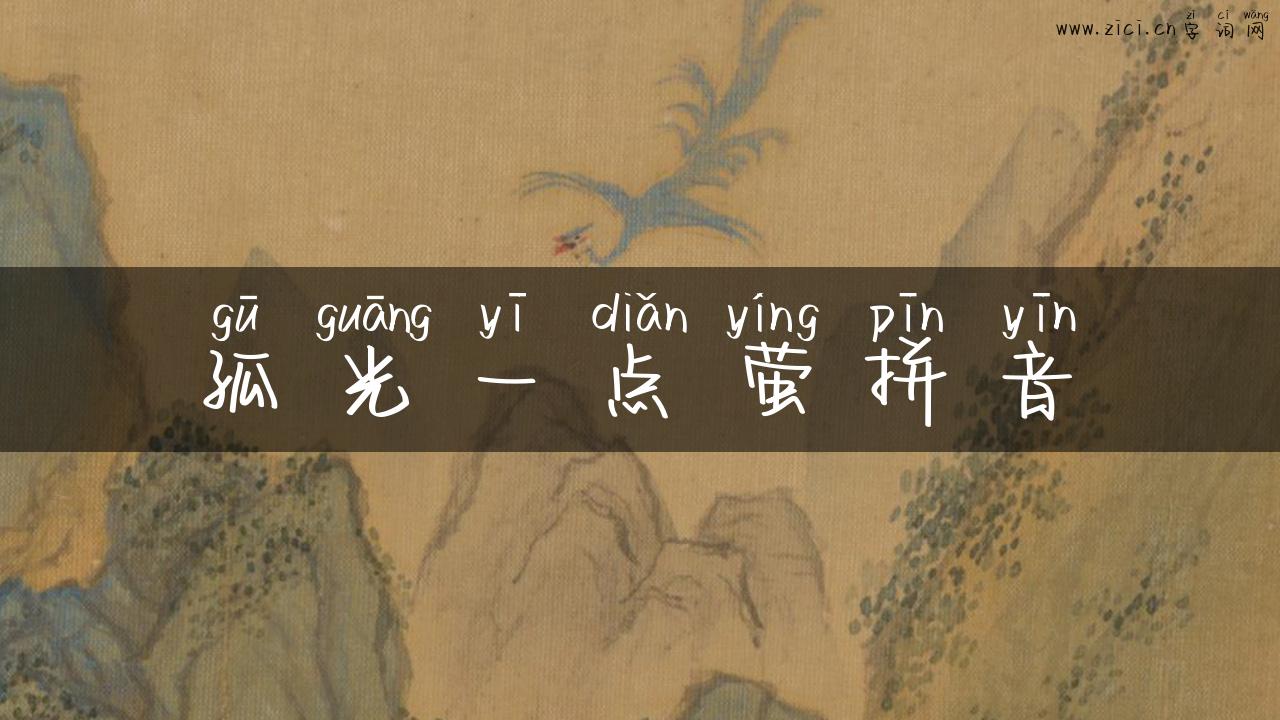 孤光一点萤拼音