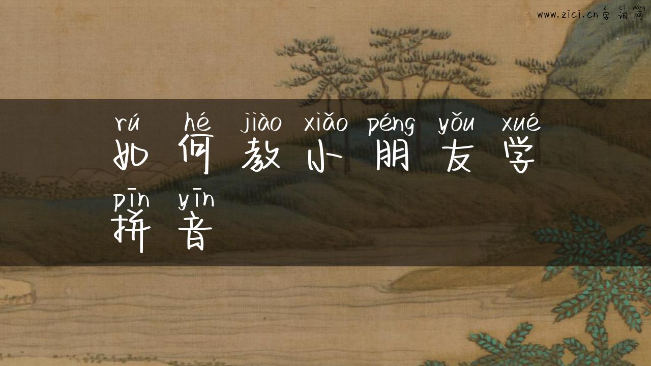 如何教小朋友学拼音