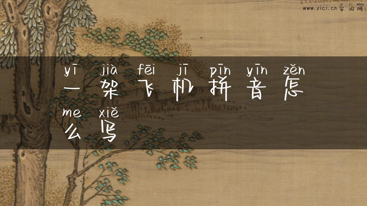 一架飞机拼音怎么写