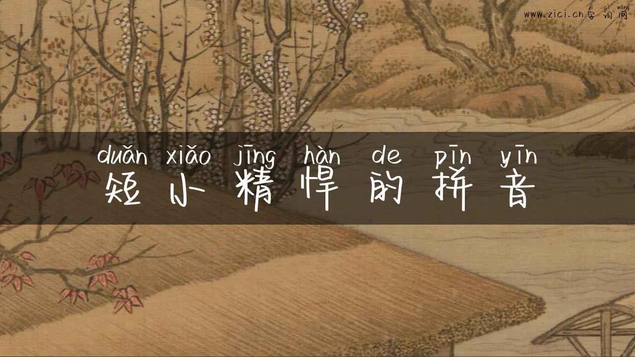 短小精悍的拼音