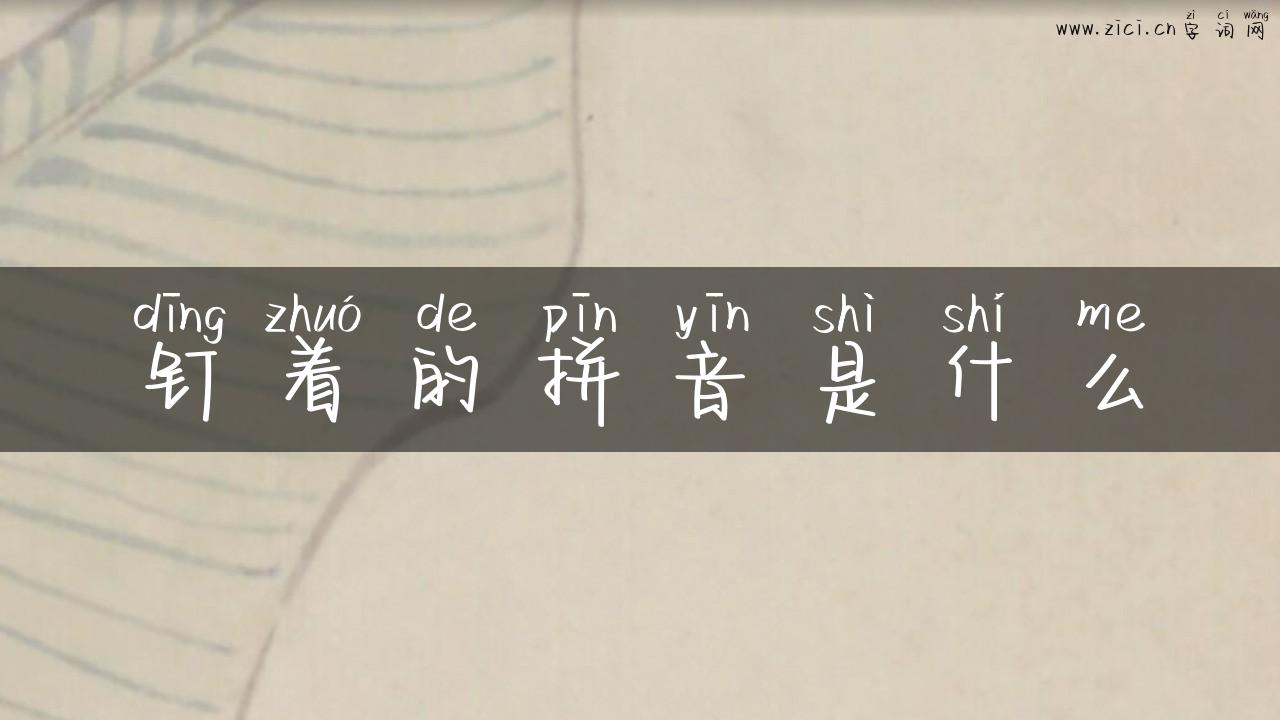 钉着的拼音是什么