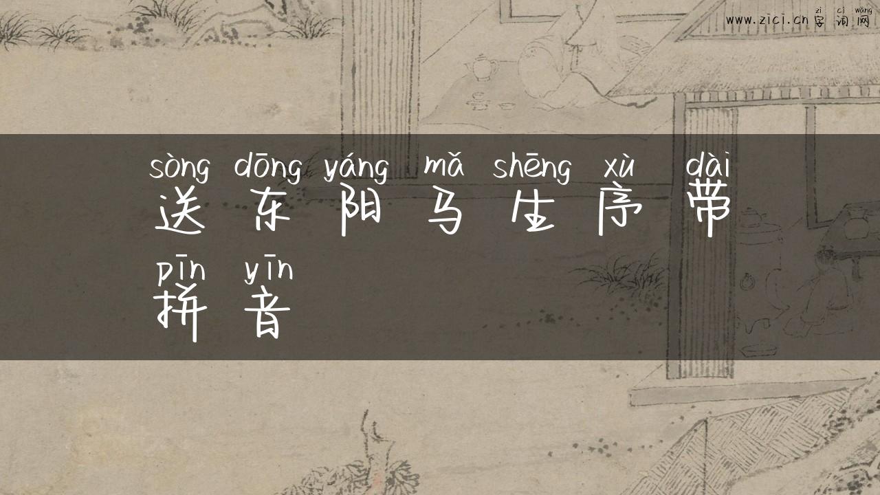 送东阳马生序带拼音