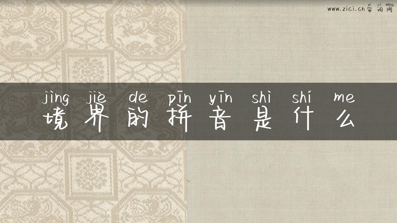 境界的拼音是什么
