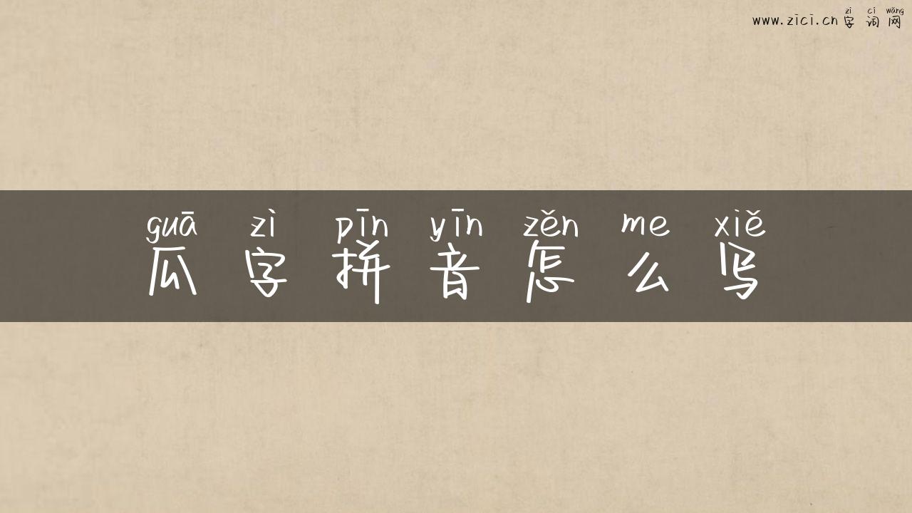 瓜字拼音怎么写