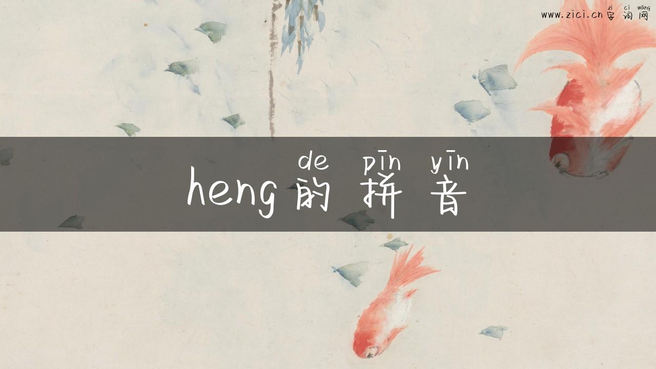 heng的拼音