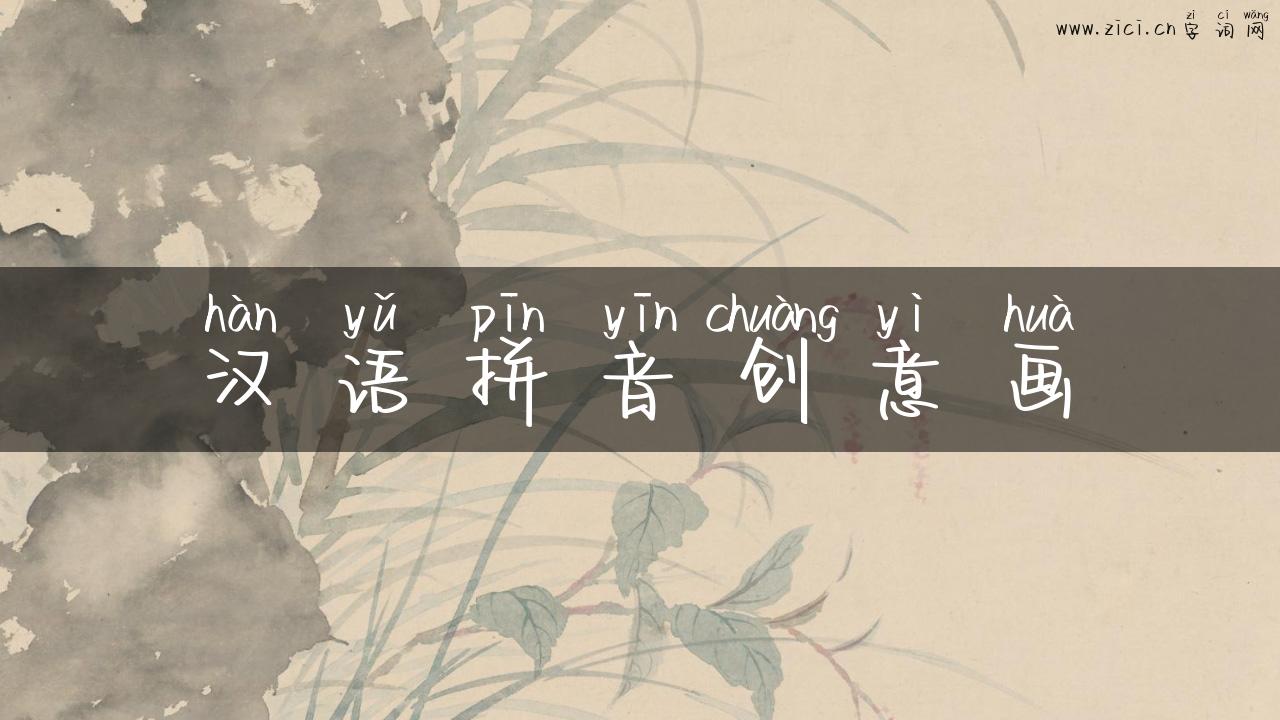 汉语拼音创意画