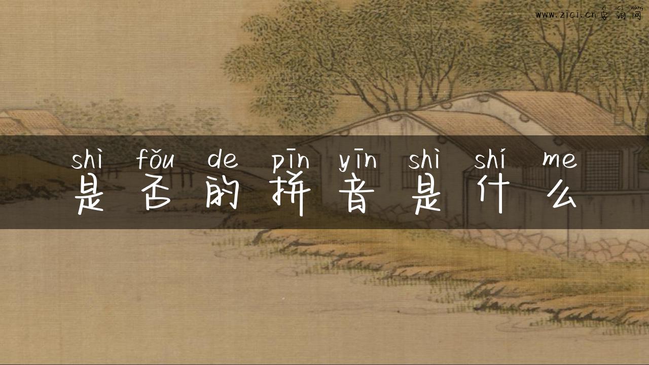 是否的拼音是什么