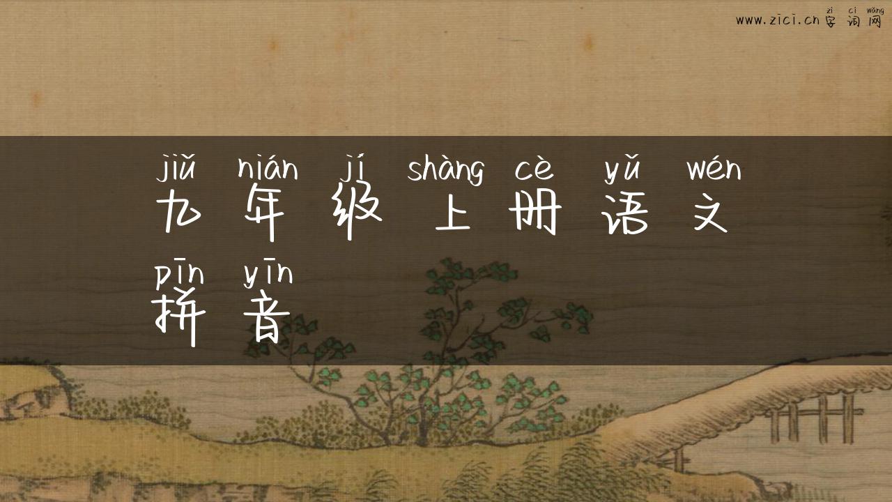 九年级上册语文拼音
