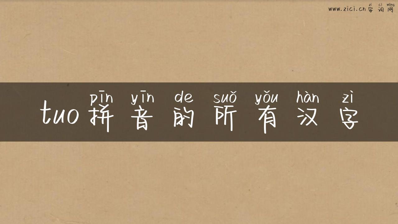 tuo拼音的所有汉字