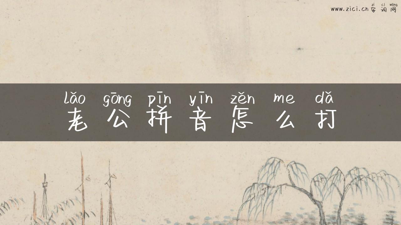 老公拼音怎么打