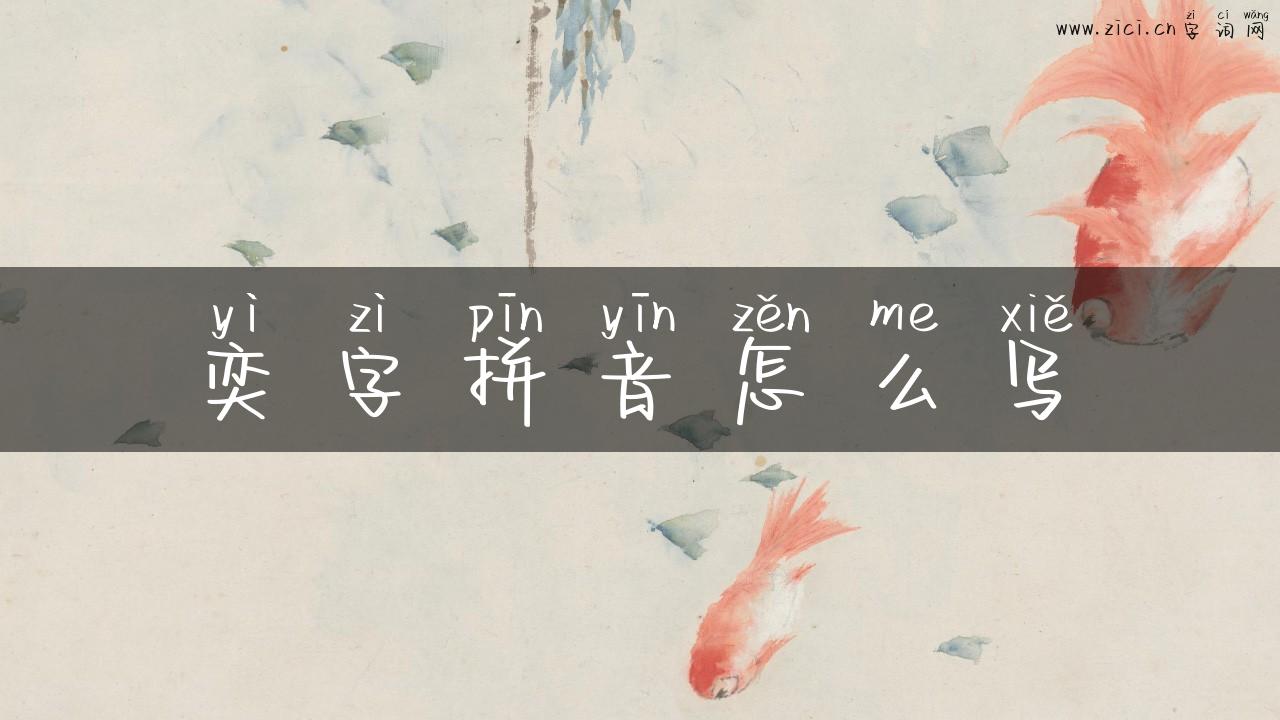 奕字拼音怎么写