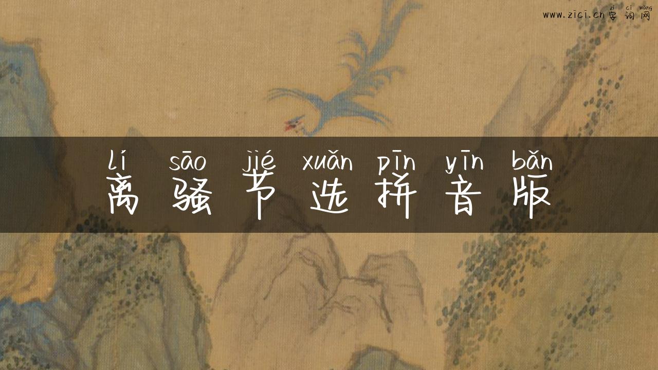 离骚节选拼音版