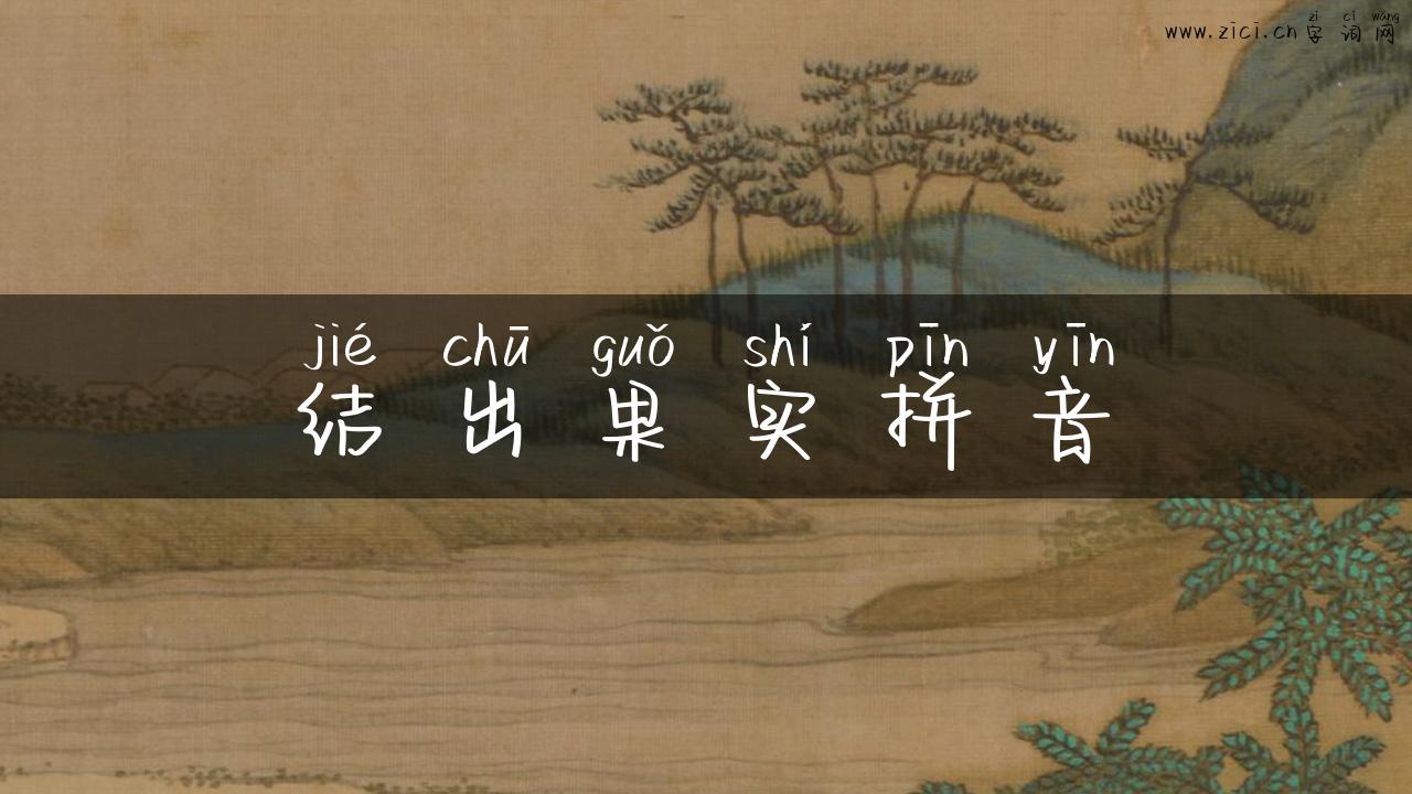 结出果实拼音