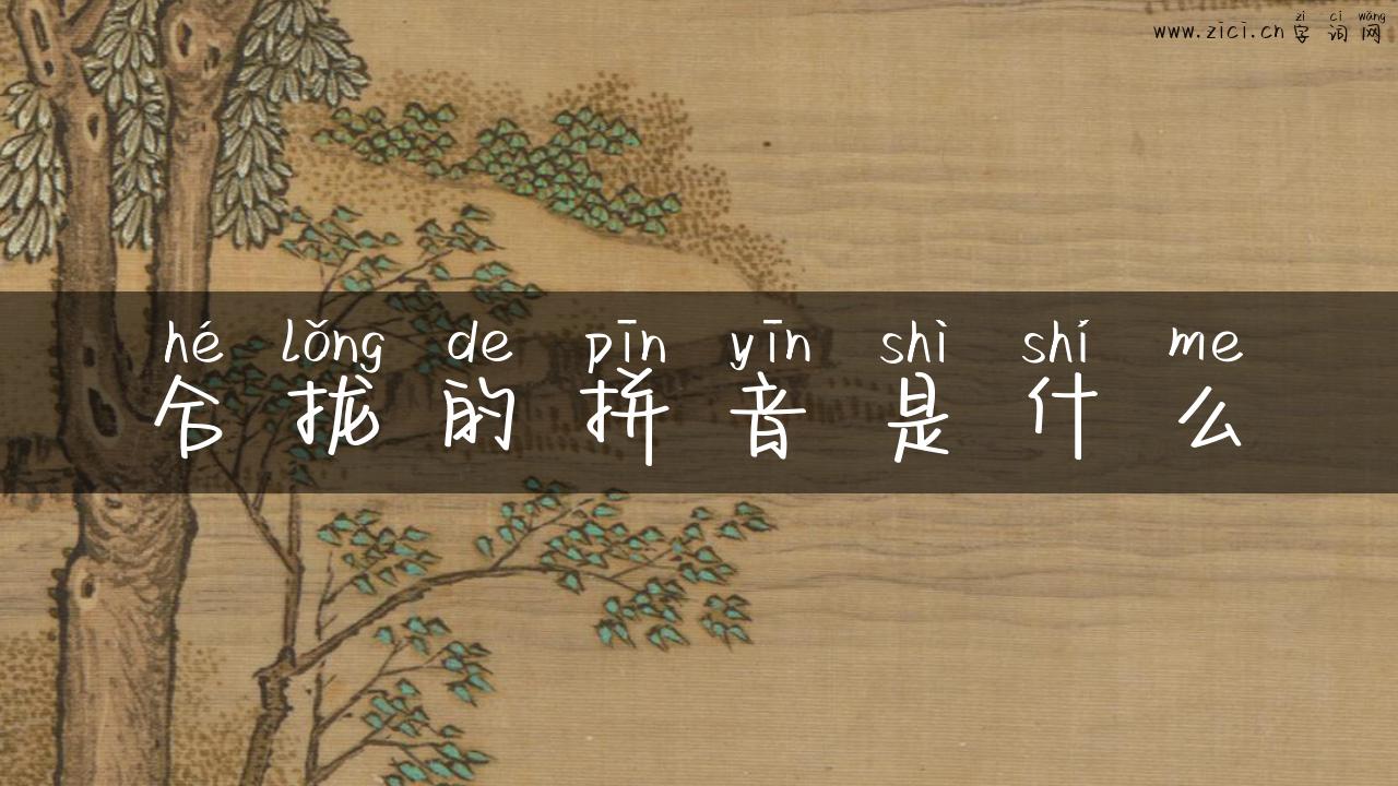 合拢的拼音是什么