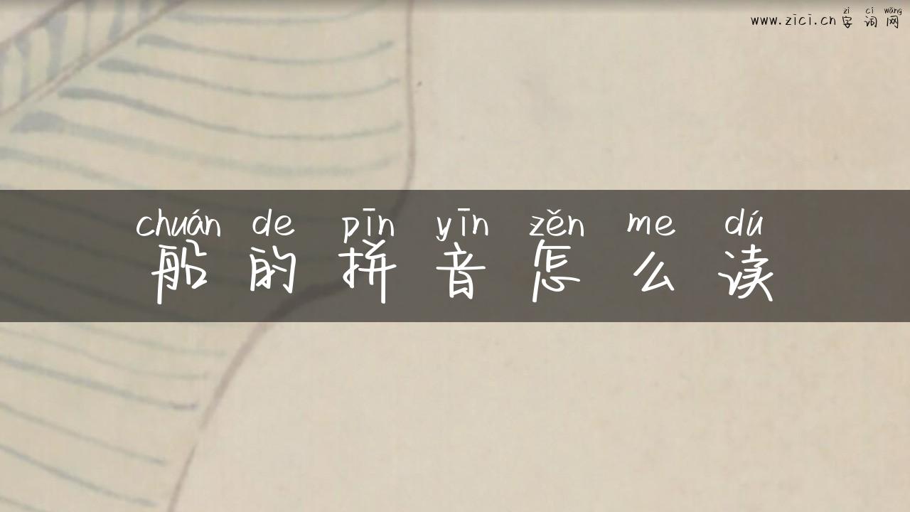 船的拼音怎么读