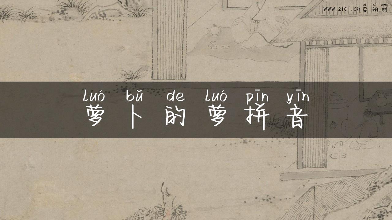 萝卜的萝拼音