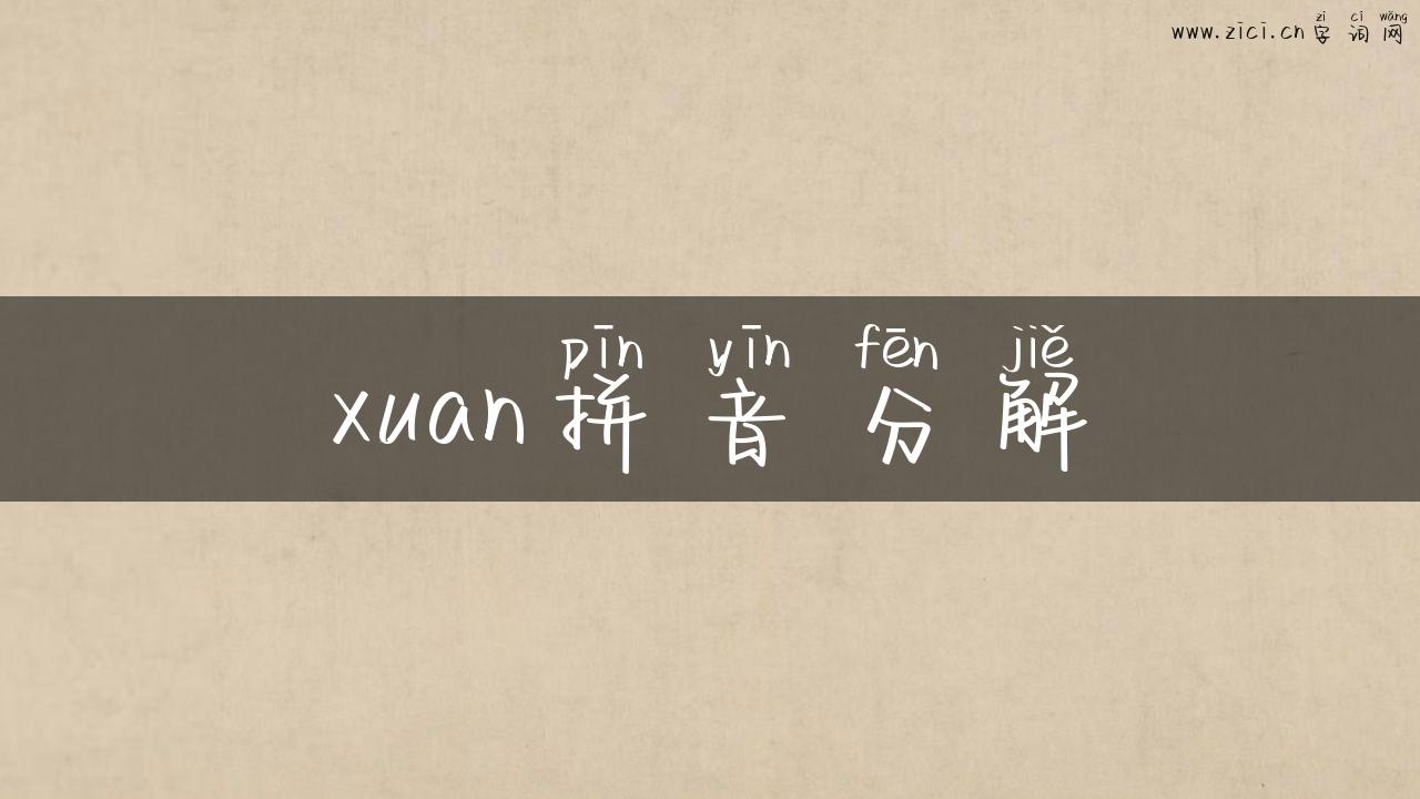 xuan拼音分解