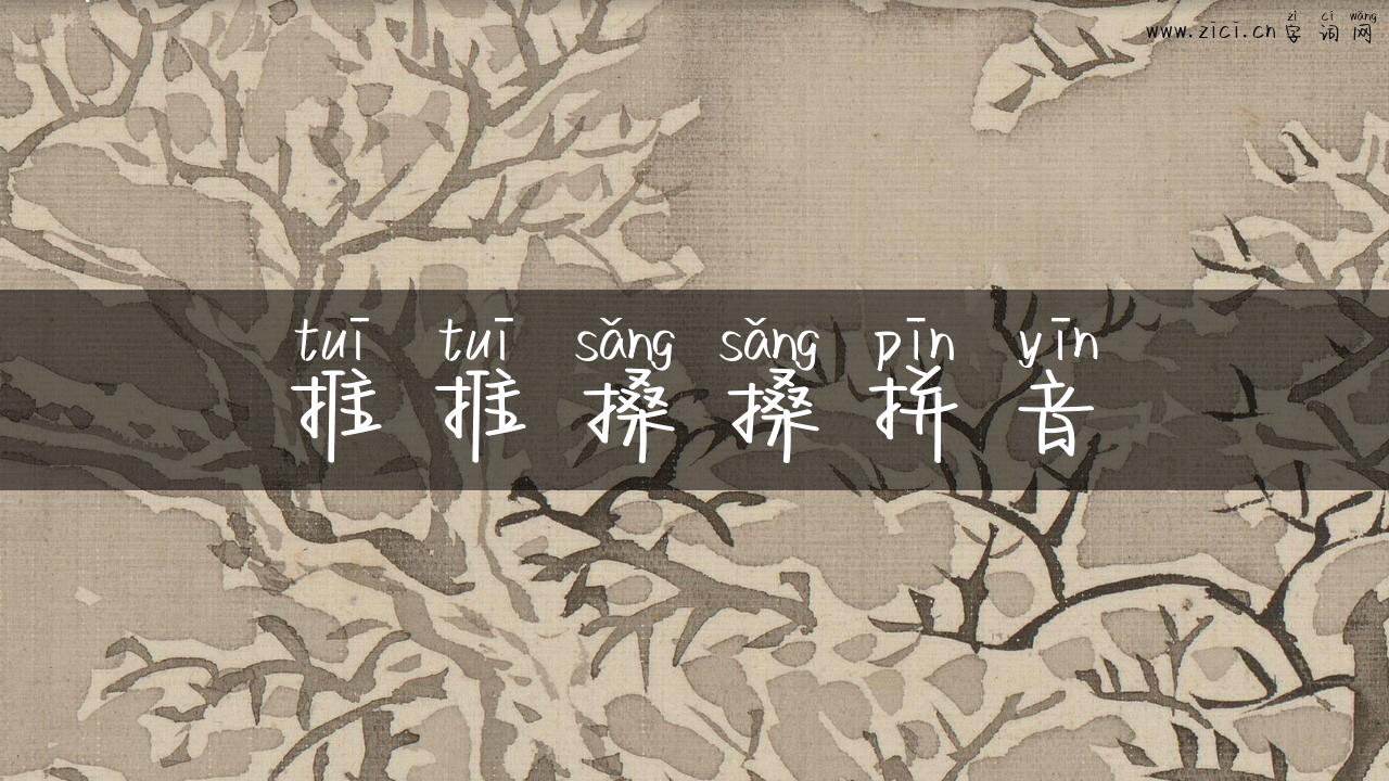 推推搡搡拼音
