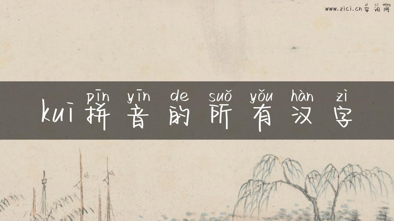 kui拼音的所有汉字