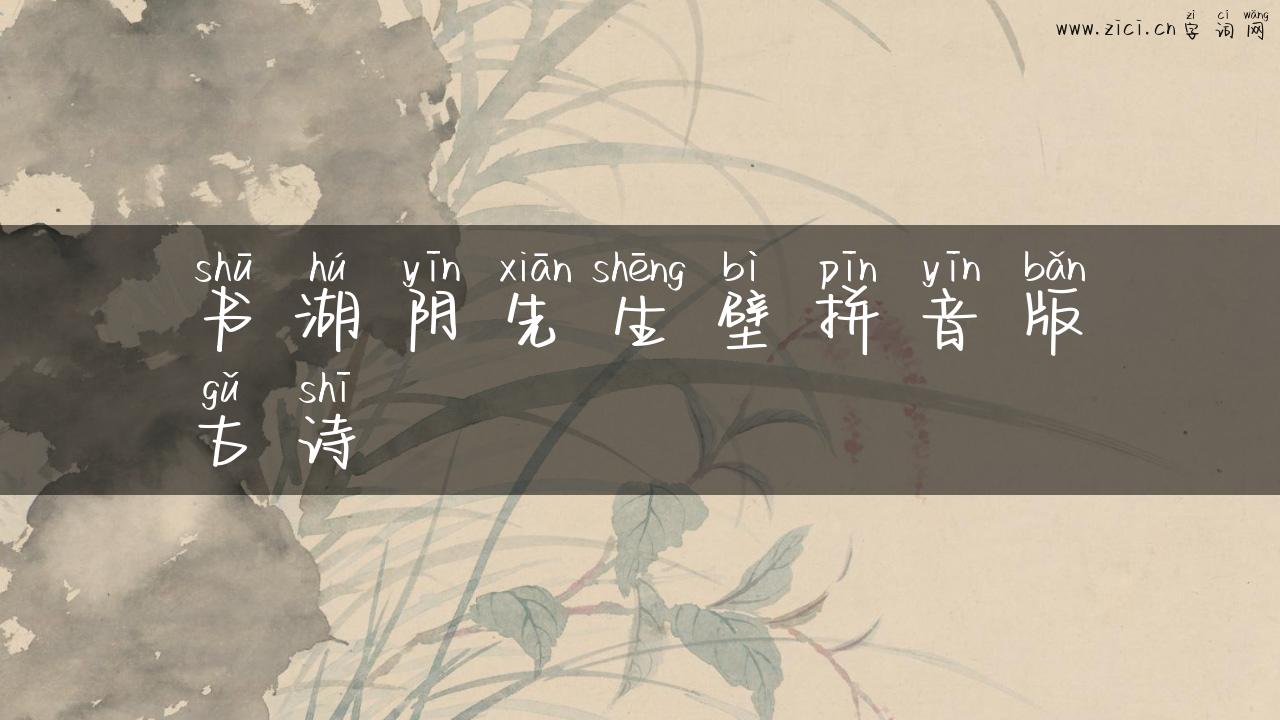 书湖阴先生壁拼音版古诗