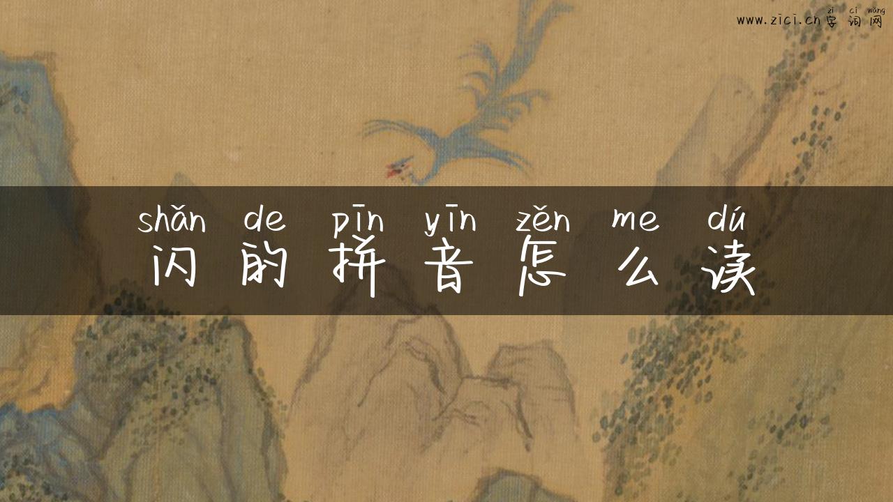 闪的拼音怎么读