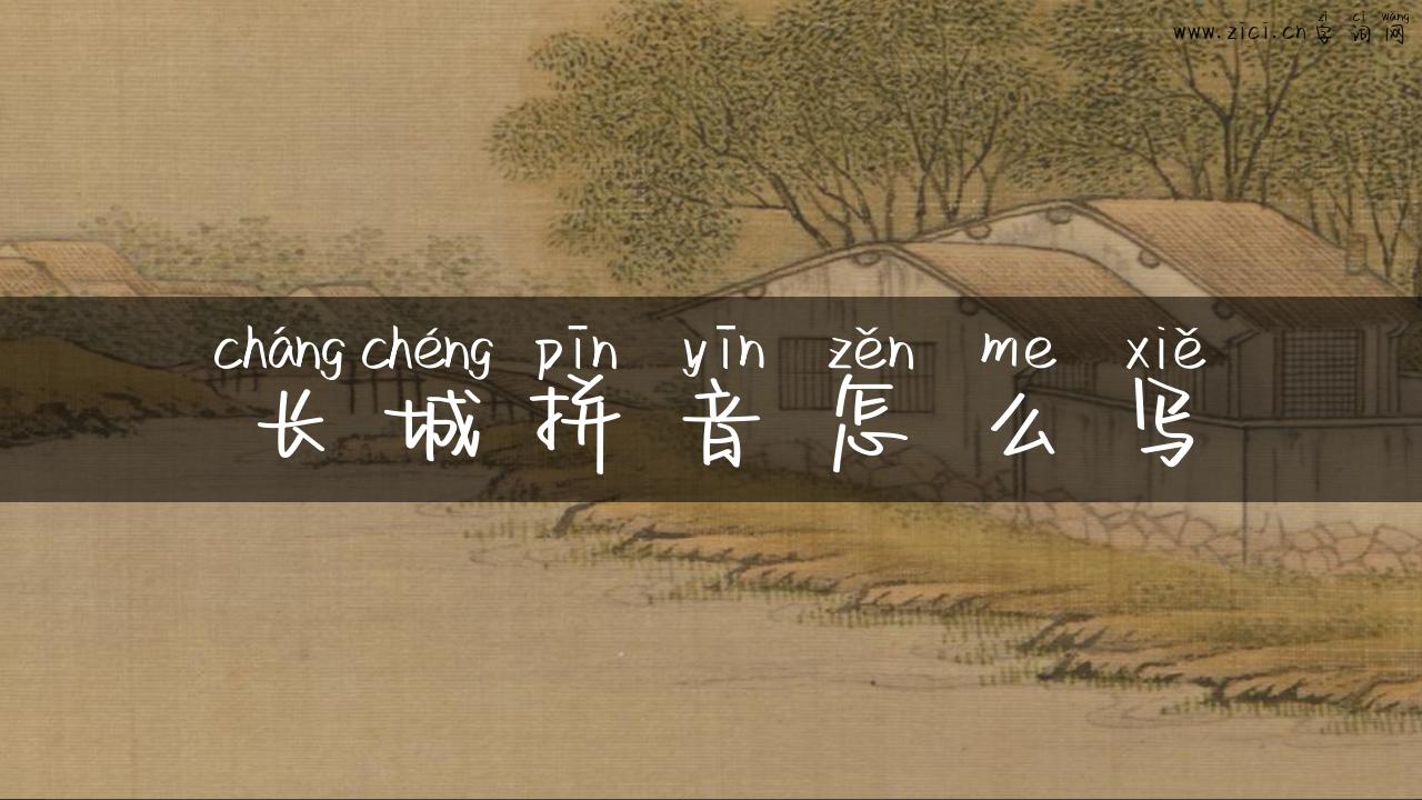 长城拼音怎么写