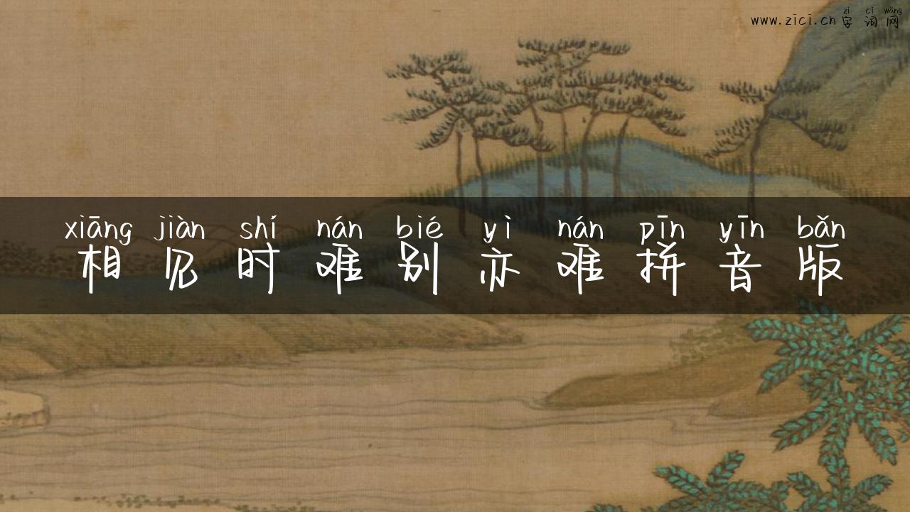 相见时难别亦难拼音版